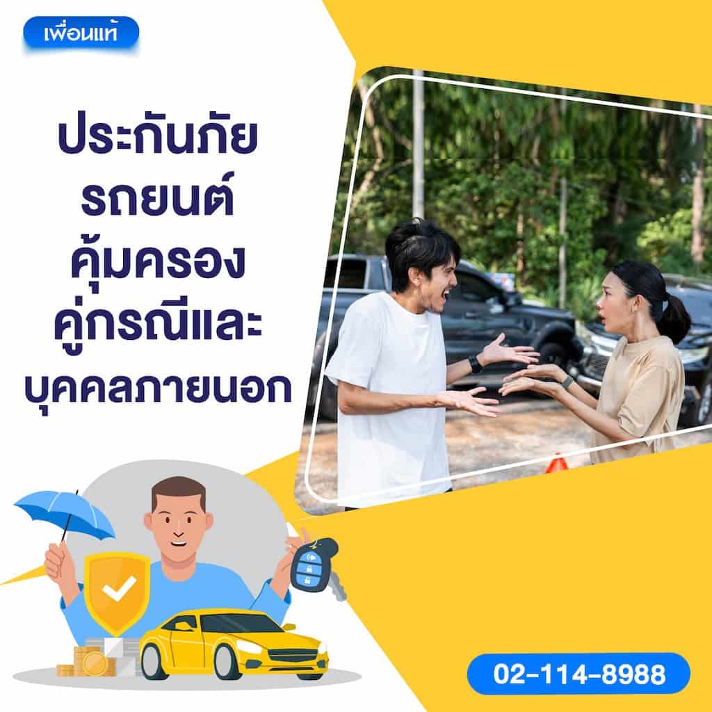 ประกันภัยรถยนต์คุ้มครองคู่กรณีและบุคคลภายนอก
