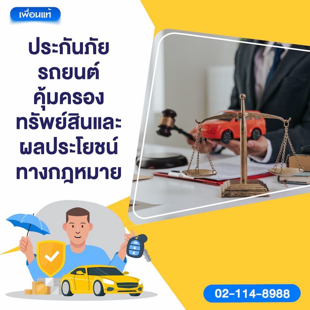 ประกันภัยรถยนต์คุ้มครองทรัพย์สินและผลประโยชน์ทางกฎหมาย