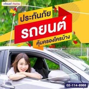ประกันภัยรถยนต์คุ้มครองใครบ้าง