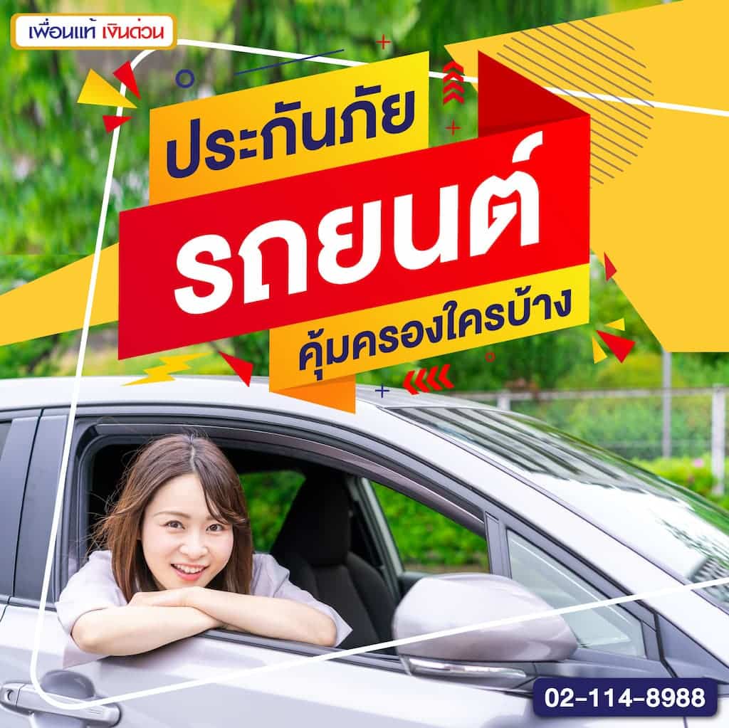 ประกันภัยรถยนต์คุ้มครองใครบ้าง