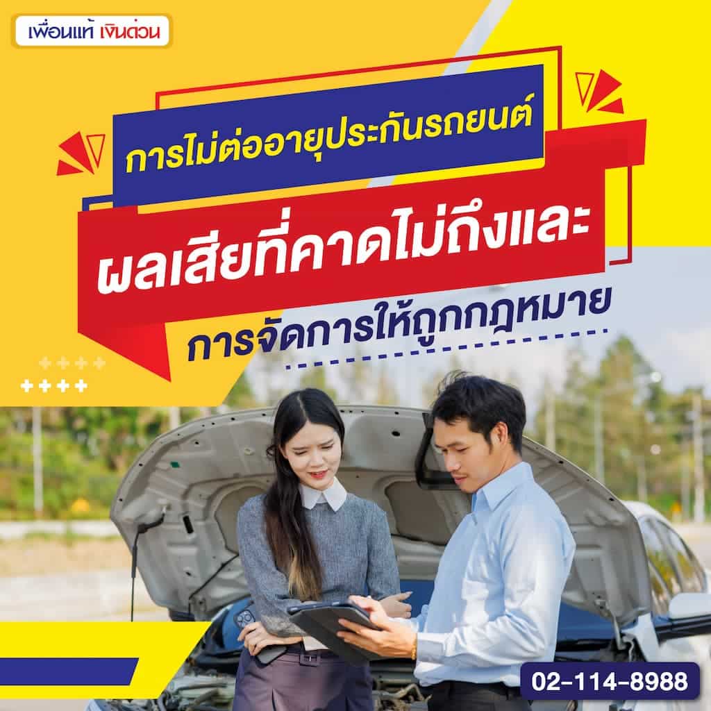 การไม่ต่ออายุประกันรถยนต์: ผลเสียที่คาดไม่ถึง