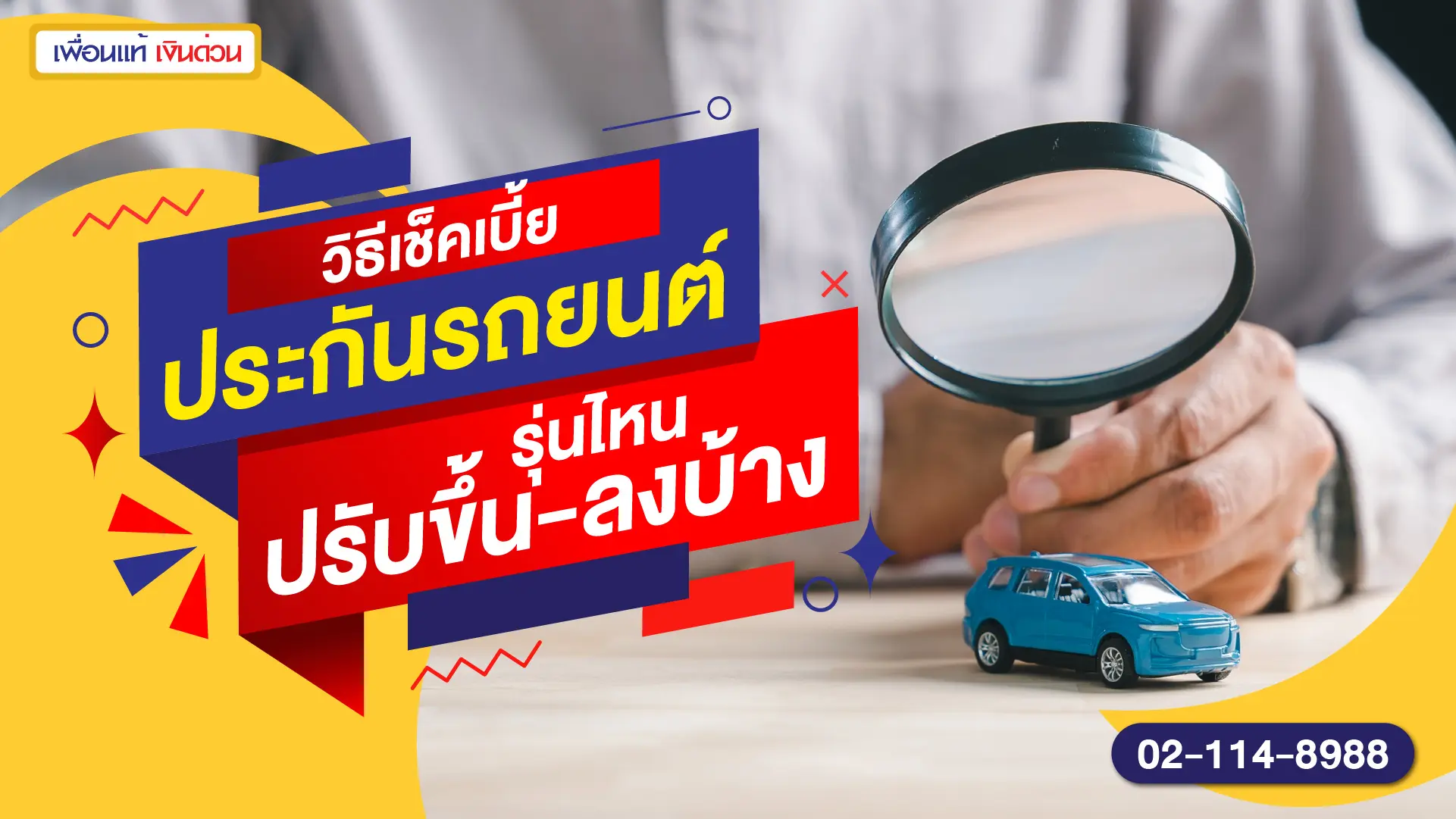 วิธีเช็คเบี้ยประกันรถยนต์ รุ่นไหนปรับขึ้น-ลงบ้าง