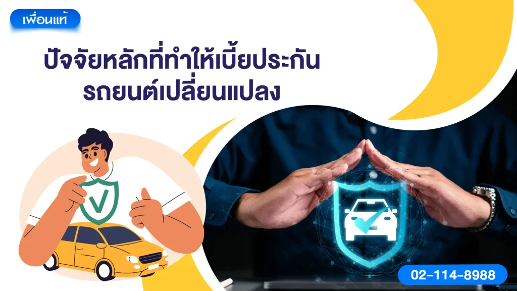 ปัจจัยหลักที่ทำให้เบี้ยประกันรถยนต์เปลี่ยนแปลง
