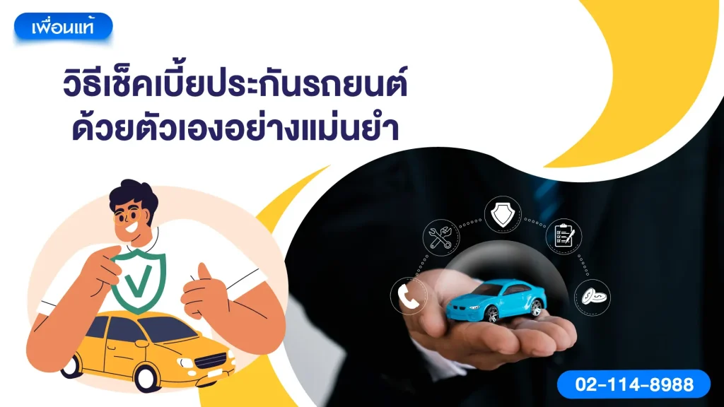 วิธีเช็คเบี้ยประกันรถยนต์ด้วยตัวเองอย่างแม่นยำ