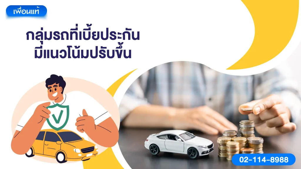 กลุ่มรถที่เบี้ยประกันมีแนวโน้มปรับขึ้น
