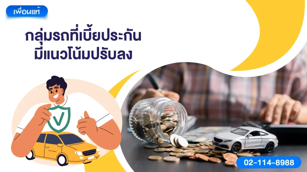 กลุ่มรถที่เบี้ยประกันมีแนวโน้มปรับลง