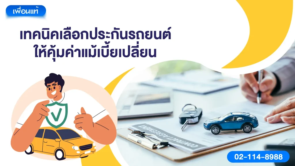 เทคนิคเลือกประกันรถยนต์ให้คุ้มค่าแม้เบี้ยเปลี่ยน