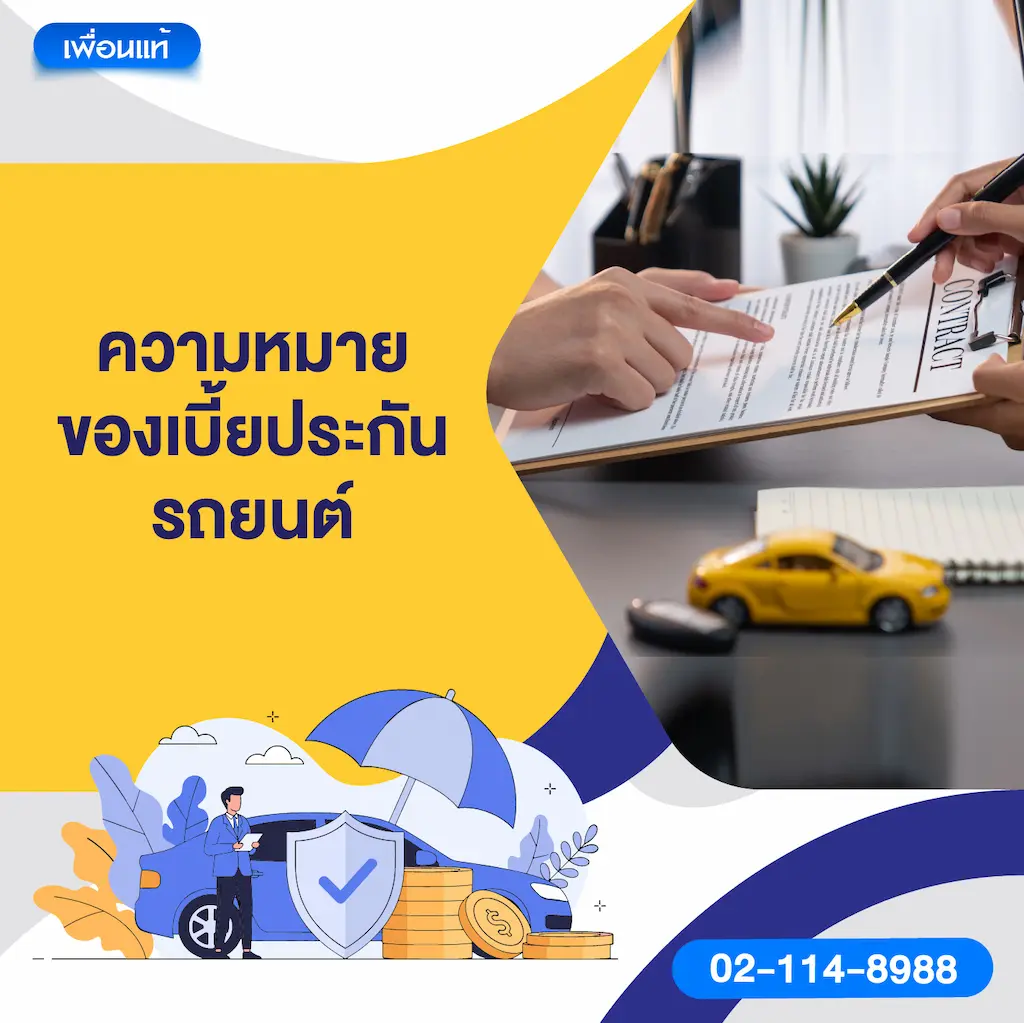 ความหมายของเบี้ยประกันรถยนต์