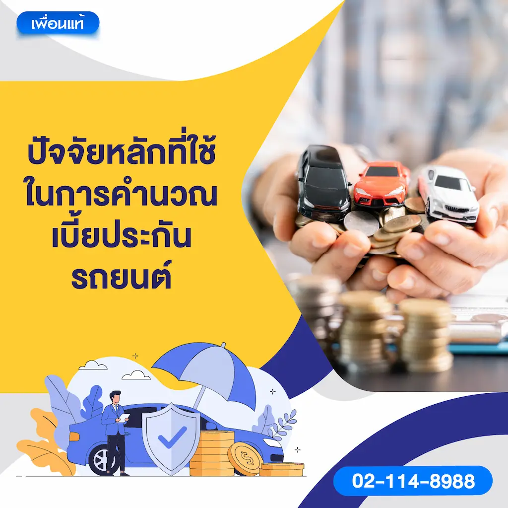 ปัจจัยหลักที่ใช้ในการคำนวณเบี้ยประกันรถยนต์