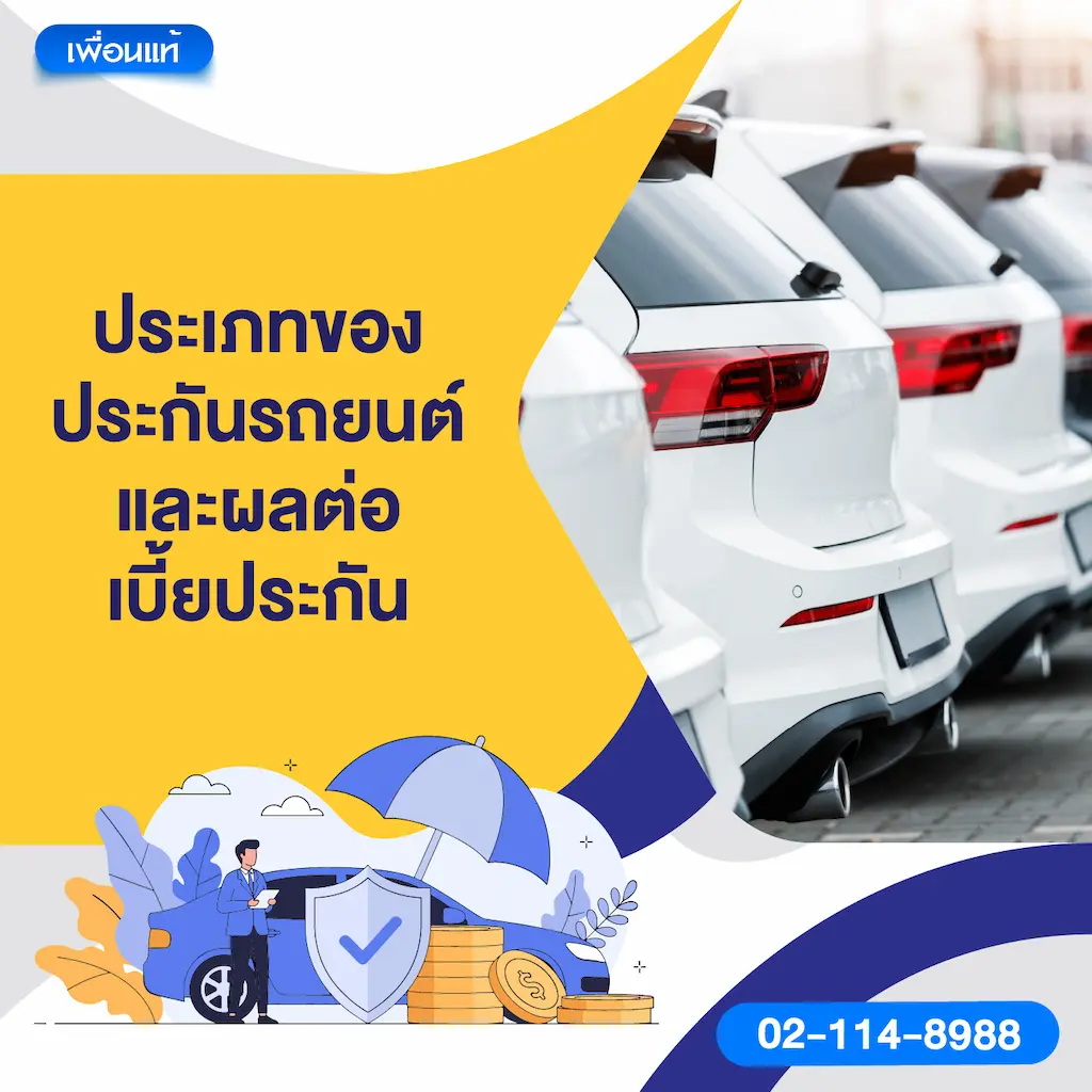 ประเภทของประกันรถยนต์และผลต่อเบี้ยประกัน