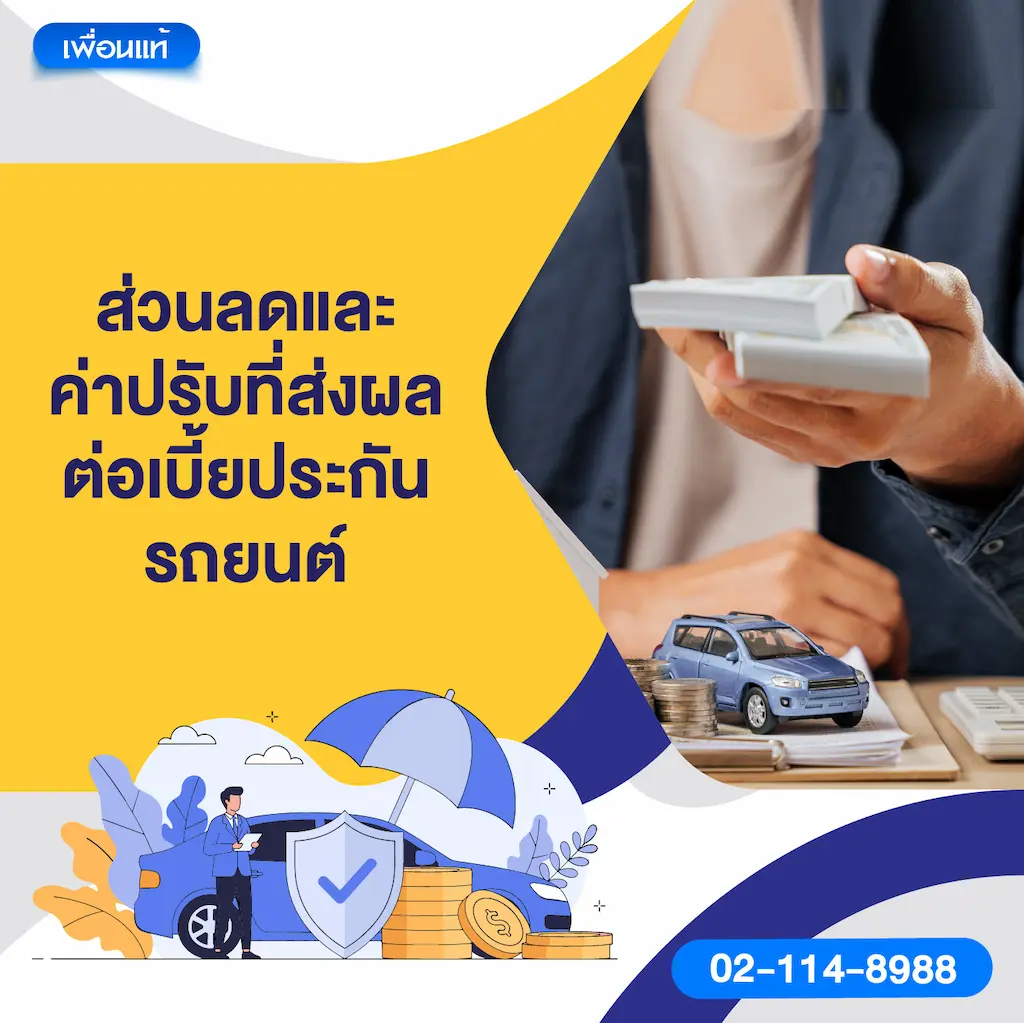 4. ส่วนลดและค่าปรับที่ส่งผลต่อเบี้ยประกันรถยนต์