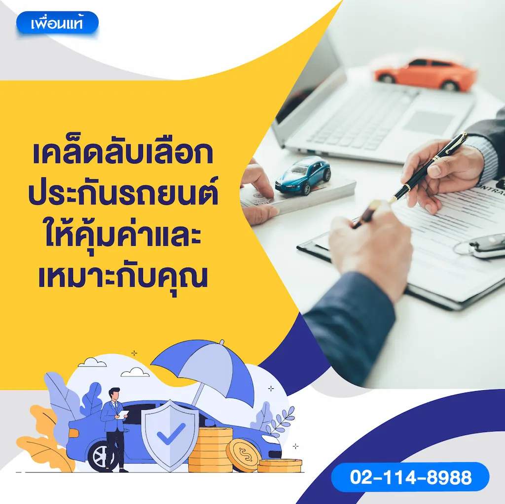 5. เคล็ดลับเลือกประกันรถยนต์ให้คุ้มค่าและเหมาะกับคุณ