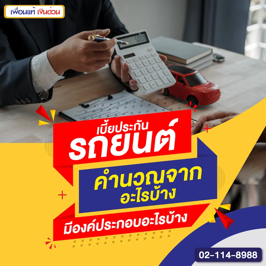 เบี้ยประกันรถยนต์คำนวณจากอะไรบ้าง มีองค์ประกอบอะไรบ้าง