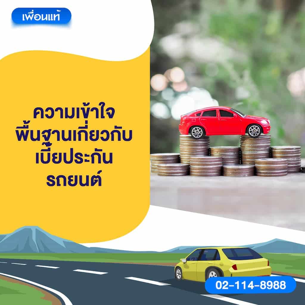 ความเข้าใจพื้นฐานเกี่ยวกับเบี้ยประกันรถยนต์