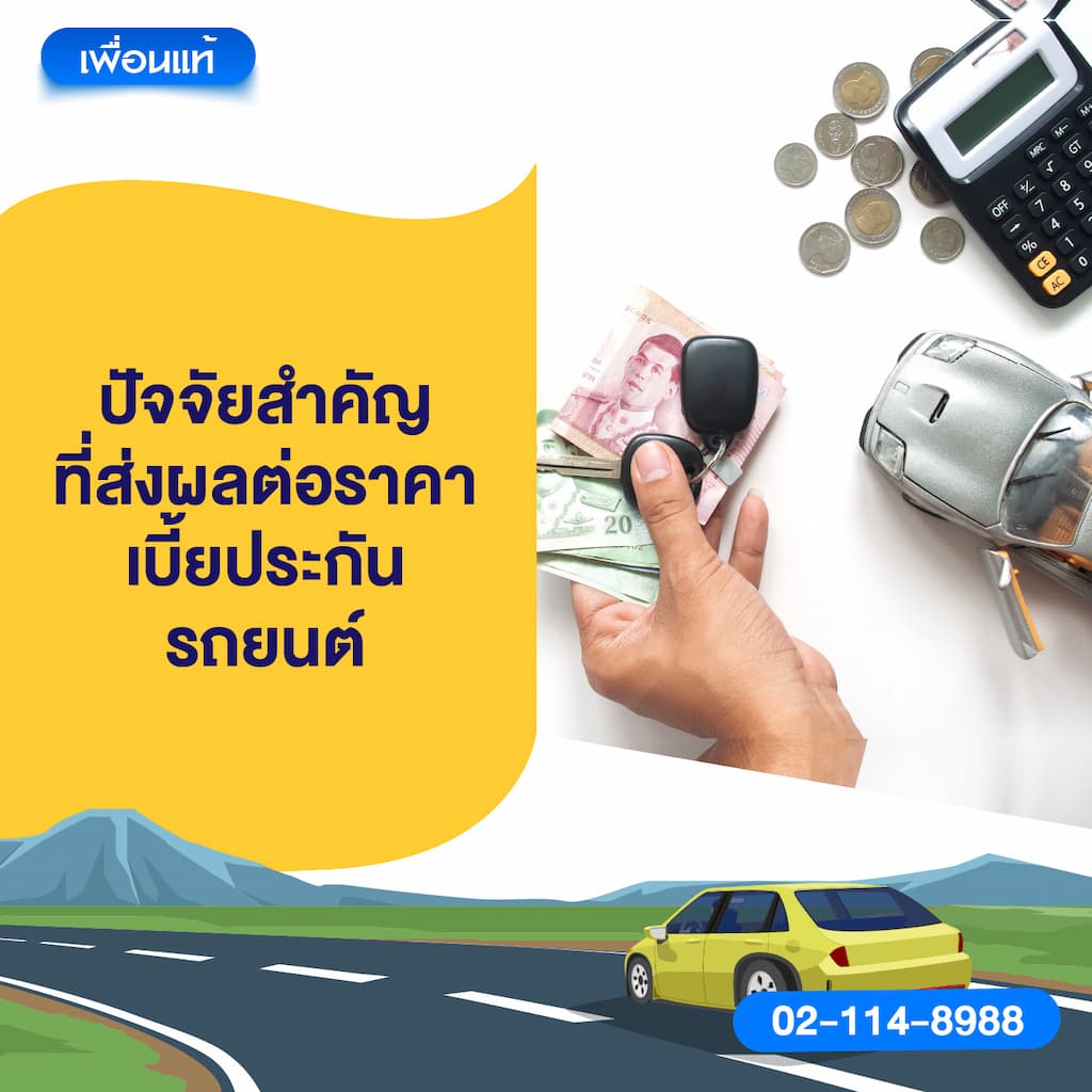 ปัจจัยสำคัญที่ส่งผลต่อราคาเบี้ยประกันรถยนต์