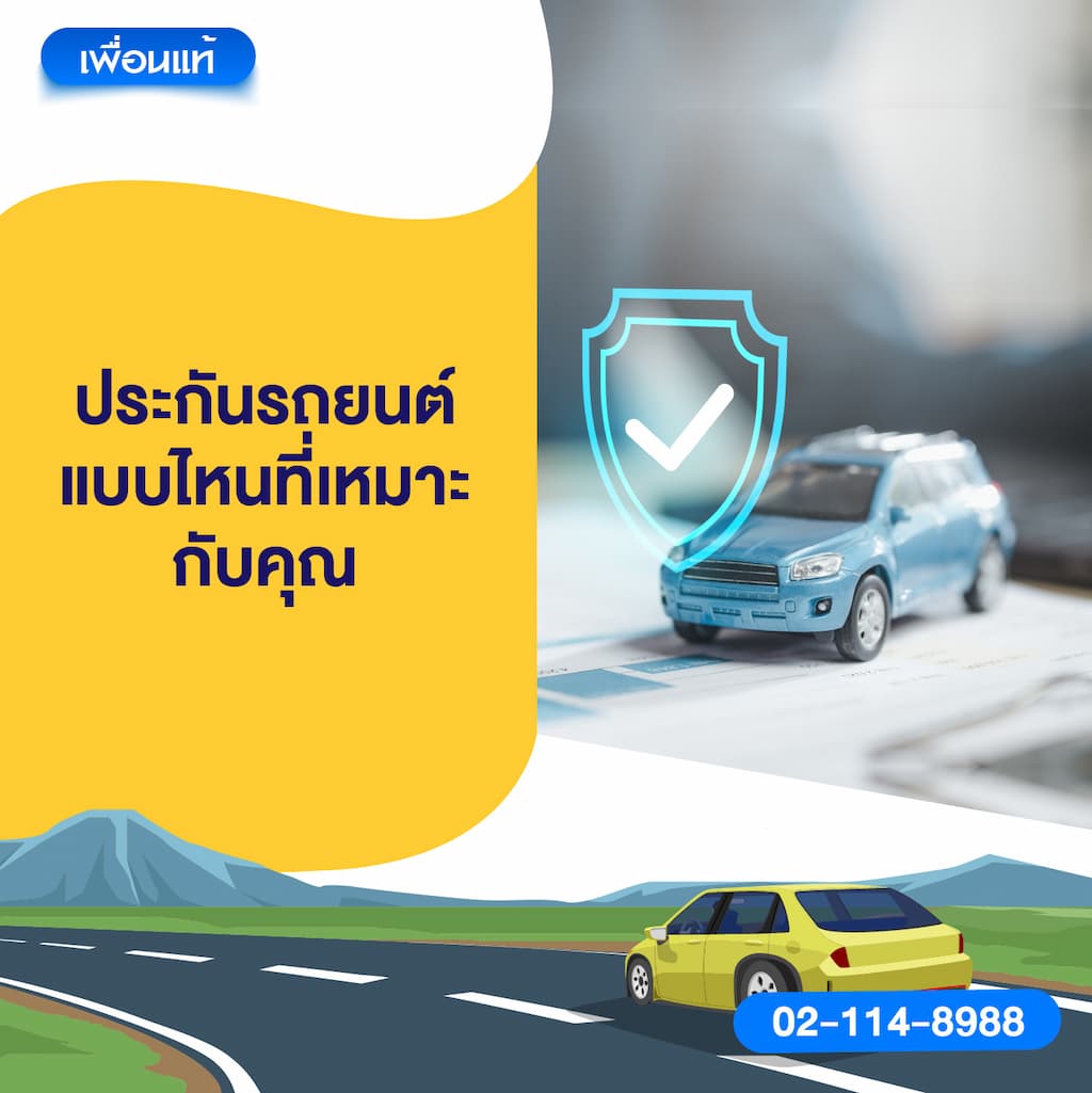 ประกันรถยนต์แบบไหนที่เหมาะกับคุณ
