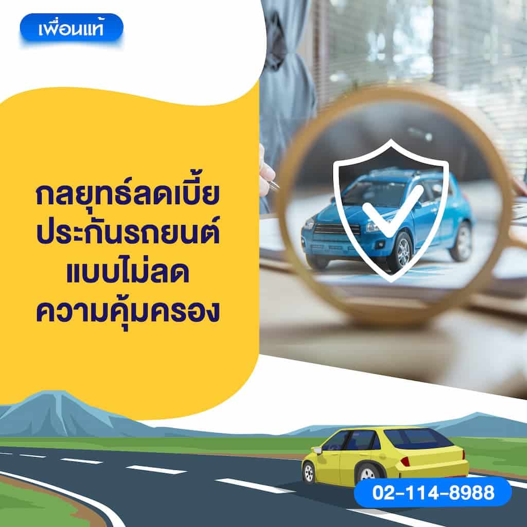 กลยุทธ์ลดเบี้ยประกันรถยนต์แบบไม่ลดความคุ้มครอง