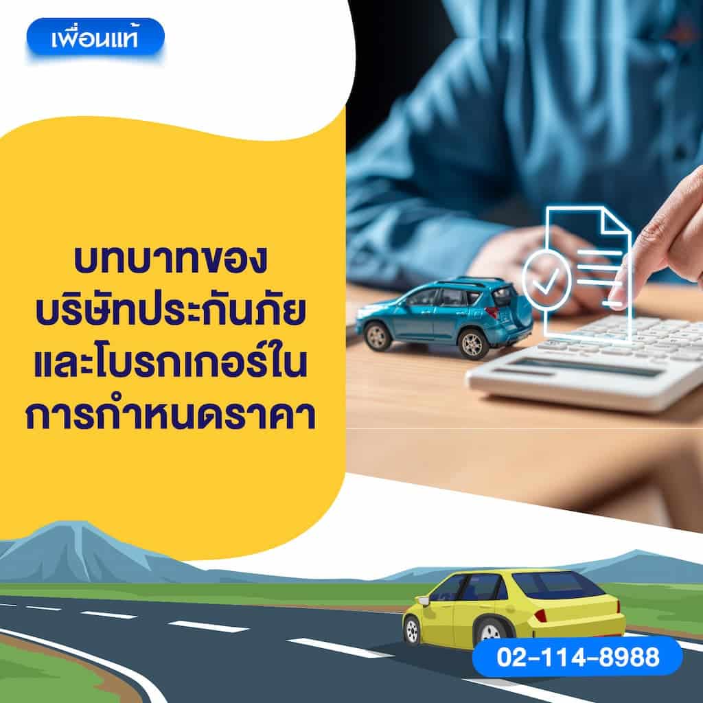 บทบาทของบริษัทประกันภัยและโบรกเกอร์ในการกำหนดราคา