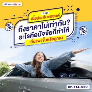ทำไมเบี้ยประกันรถยนต์ถึงราคาไม่เท่ากัน อะไรคือปัจจัยที่ทำให้เบี้ยแพงขึ้นหรือถูกลง