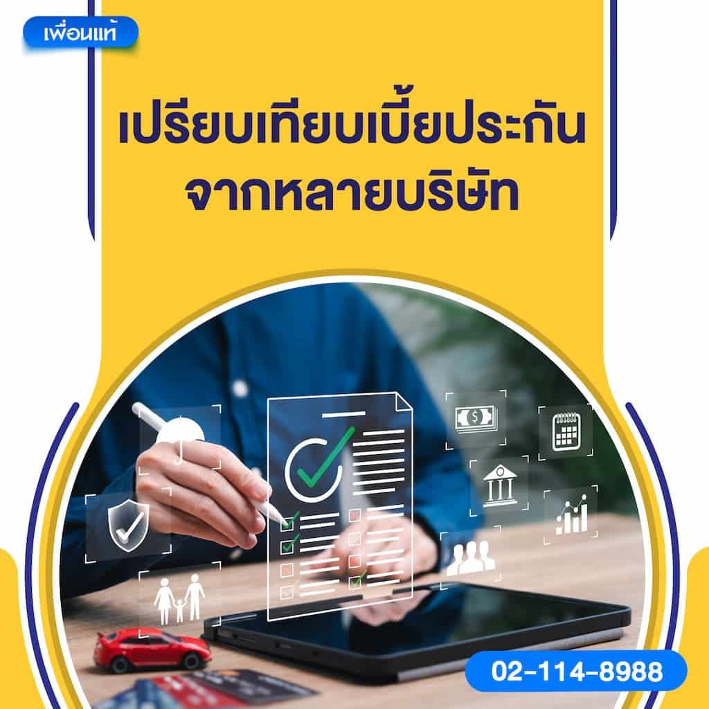 เปรียบเทียบเบี้ยประกันจากหลายบริษัท