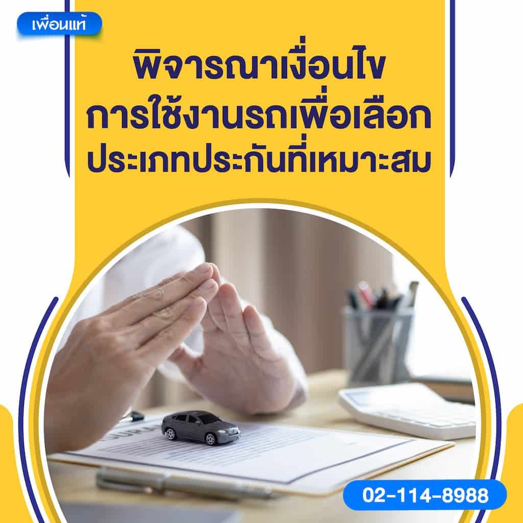 พิจารณาเงื่อนไขการใช้งานรถเพื่อเลือกประเภทประกันที่เหมาะสม