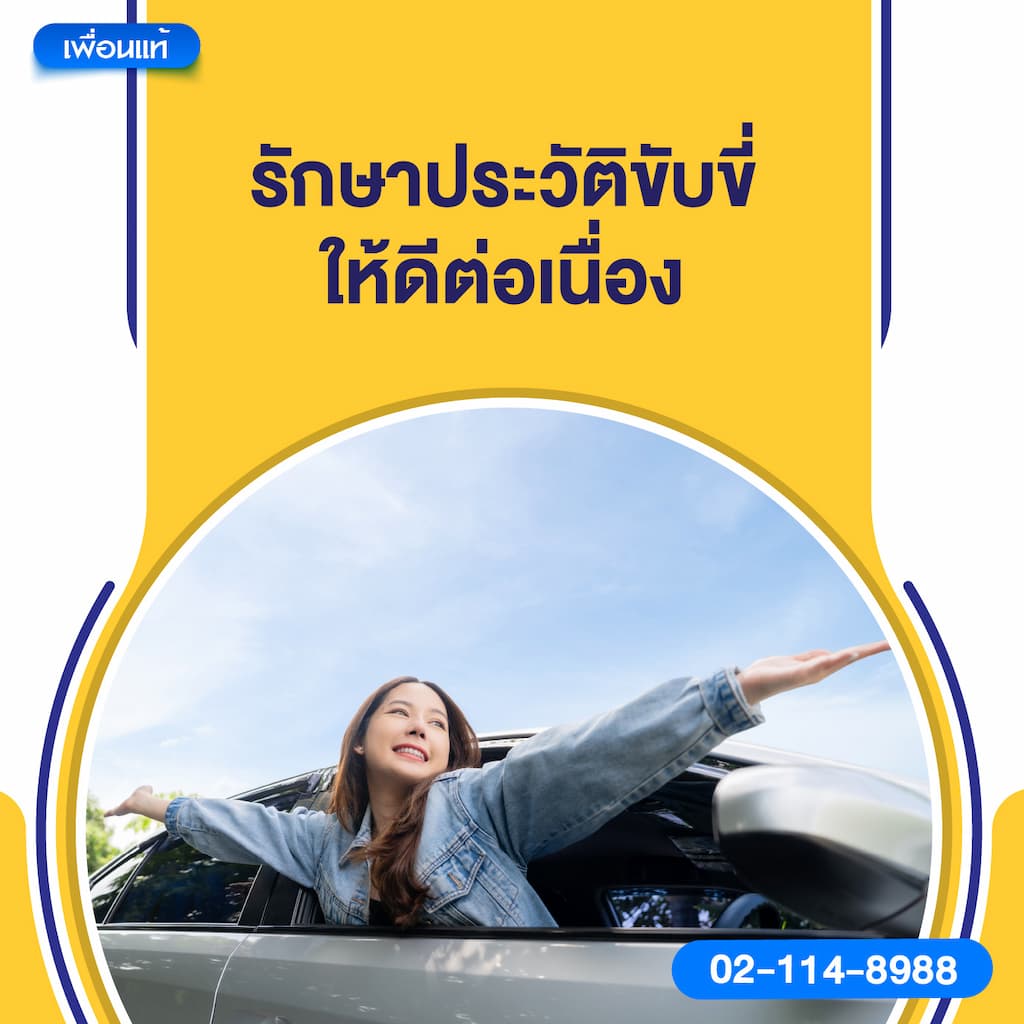 รักษาประวัติขับขี่ให้ดีต่อเนื่อง