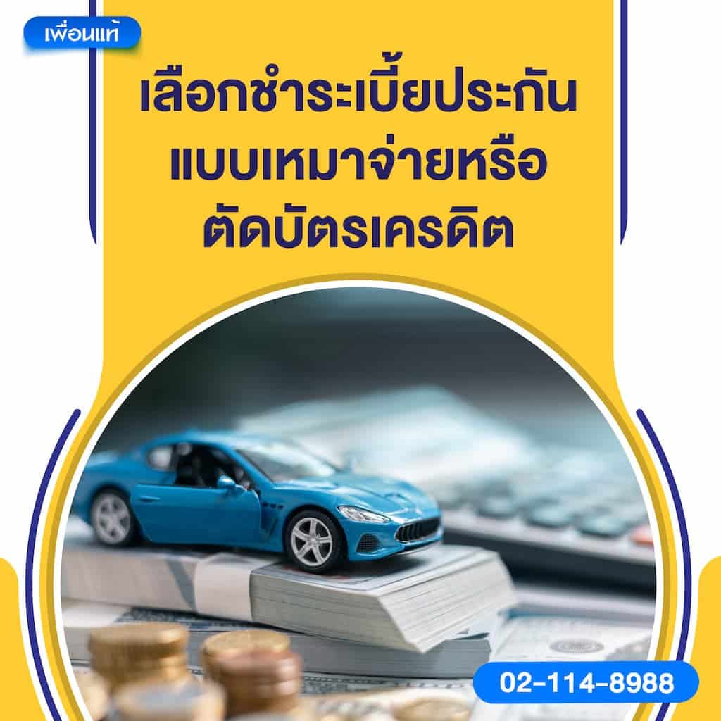 เลือกชำระเบี้ยประกันแบบเหมาจ่ายหรือตัดบัตรเครดิต