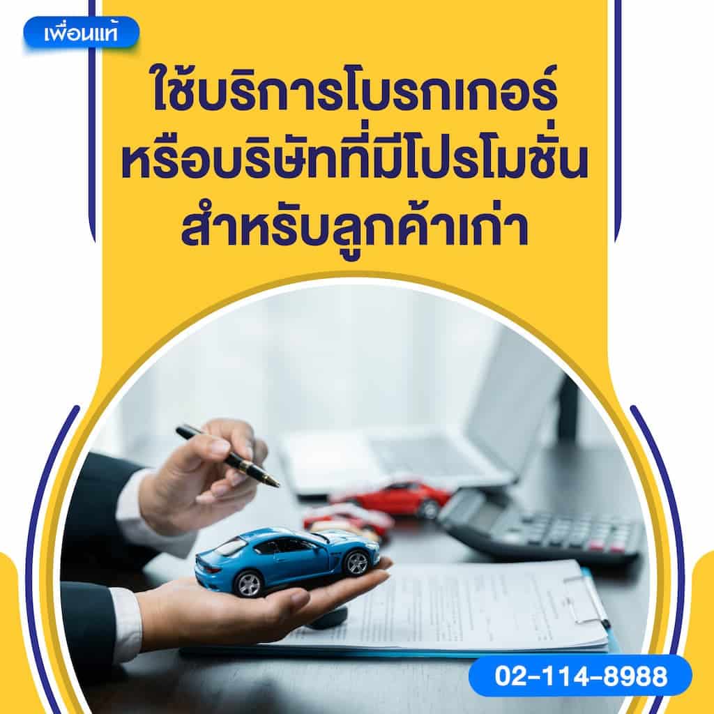 ใช้บริการโบรกเกอร์หรือบริษัทที่มีโปรโมชั่นสำหรับลูกค้าเก่า