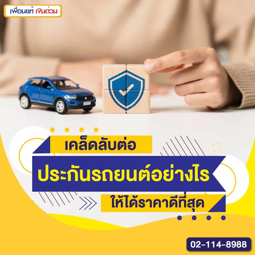 เคล็ดลับต่อประกันรถยนต์อย่างไรให้ได้ราคาดีที่สุด