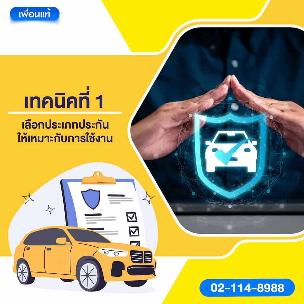 เทคนิคที่ 1: เลือกประเภทประกันให้เหมาะกับการใช้งาน