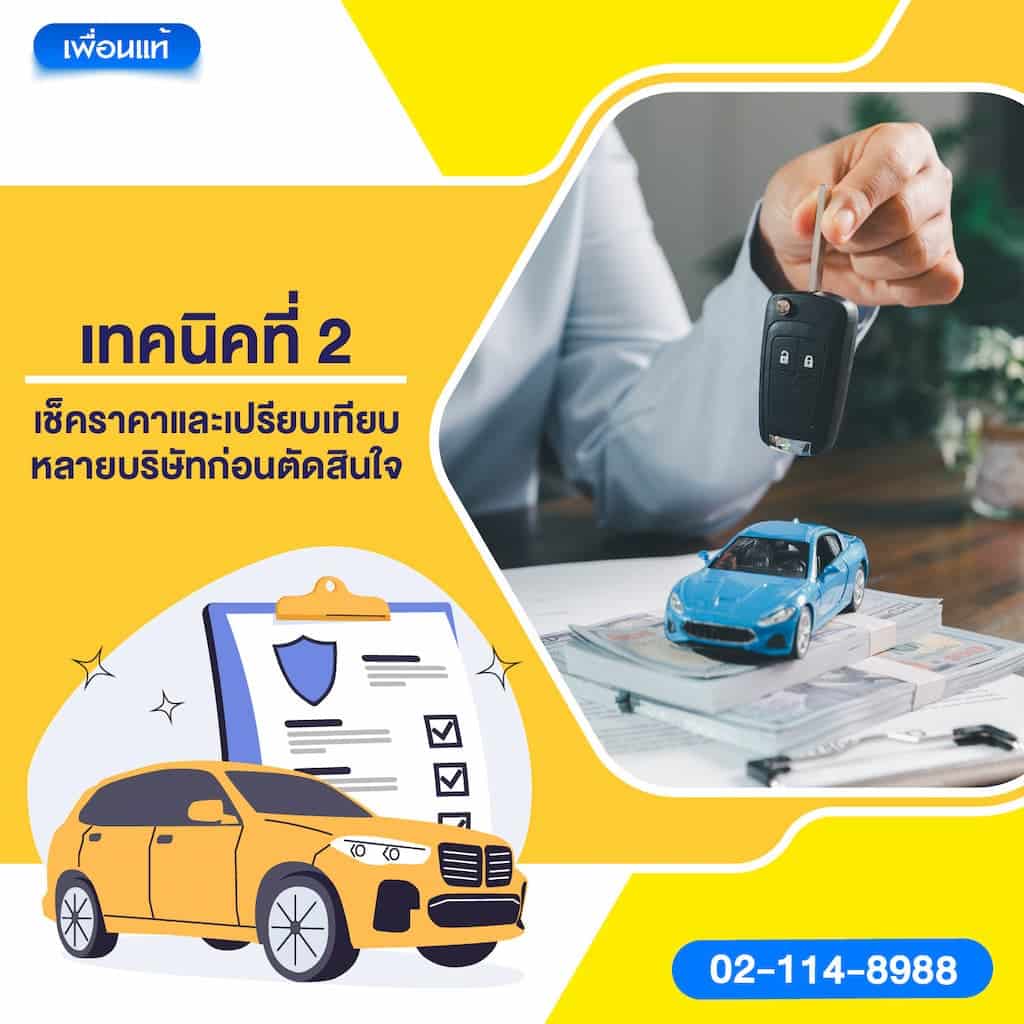 เทคนิคที่ 2: เช็คราคาและเปรียบเทียบหลายบริษัทก่อนตัดสินใจ