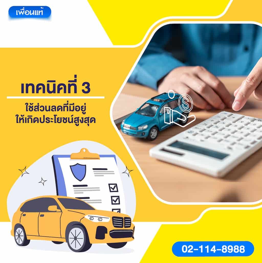 เทคนิคที่ 3: ใช้ส่วนลดที่มีอยู่ให้เกิดประโยชน์สูงสุด