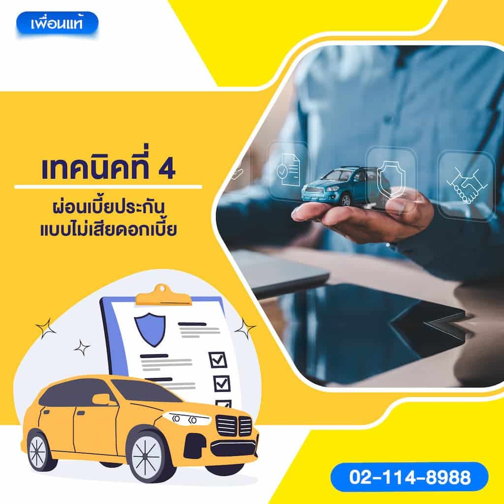 เทคนิคที่ 4: ผ่อนเบี้ยประกันแบบไม่เสียดอกเบี้ย