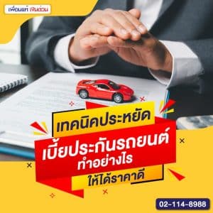 เทคนิคประหยัดเบี้ยประกันรถยนต์ ทำอย่างไรให้ได้ราคาดี