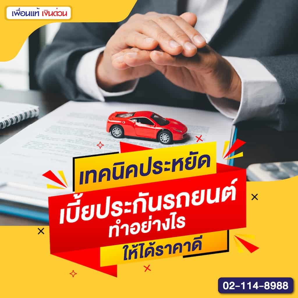 เทคนิคประหยัดเบี้ยประกันรถยนต์ ทำอย่างไรให้ได้ราคาดี
