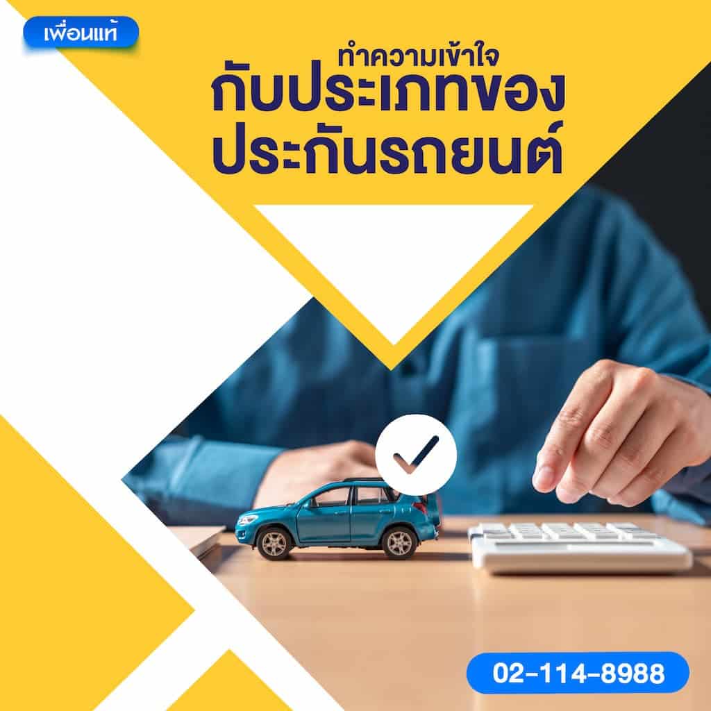 ทำความเข้าใจกับประเภทของประกันรถยนต์