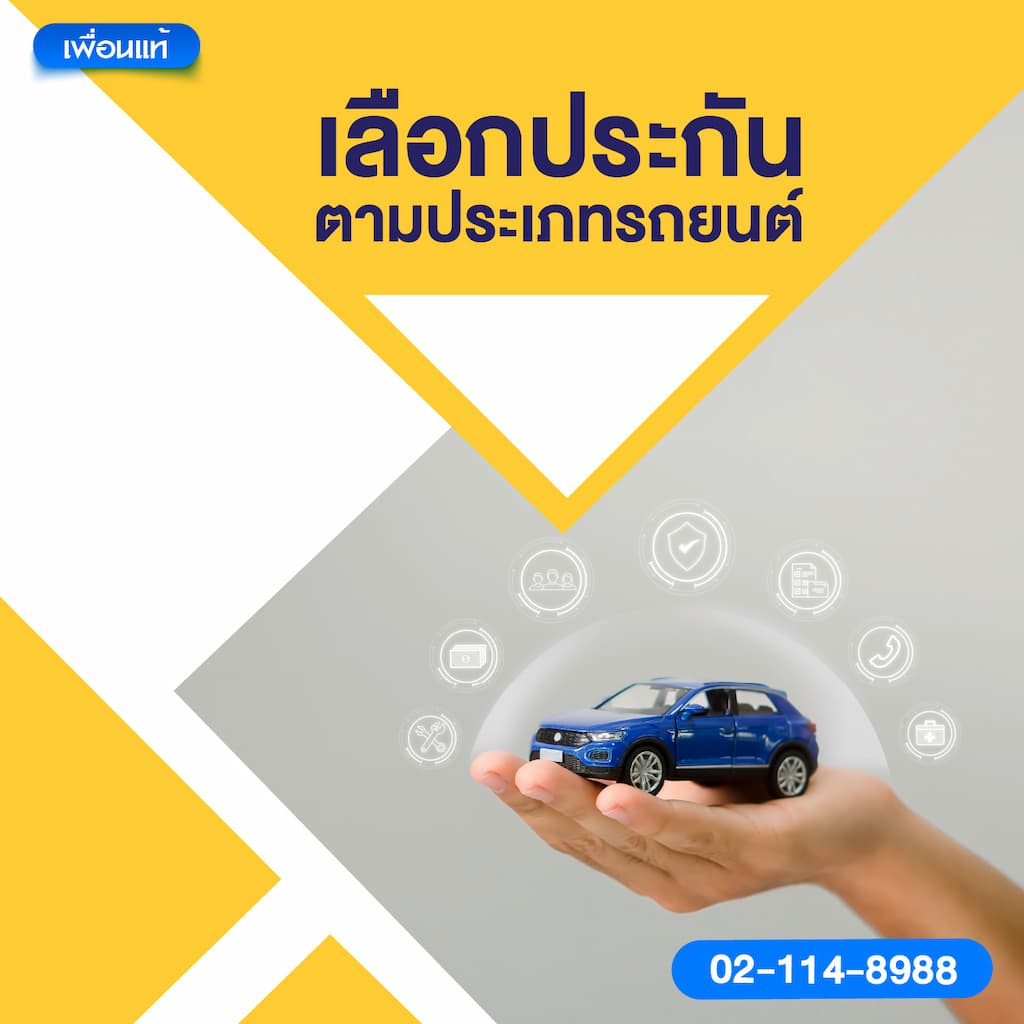 เลือกประกันตามประเภทรถยนต์