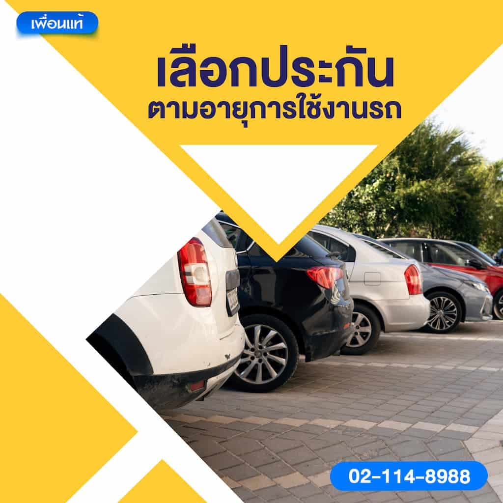 เลือกประกันตามอายุการใช้งานรถ
