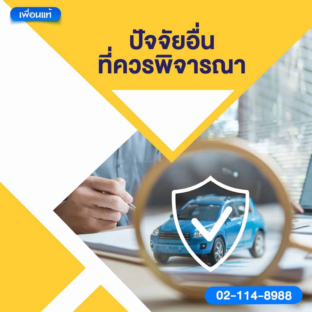 ปัจจัยอื่นที่ควรพิจารณา