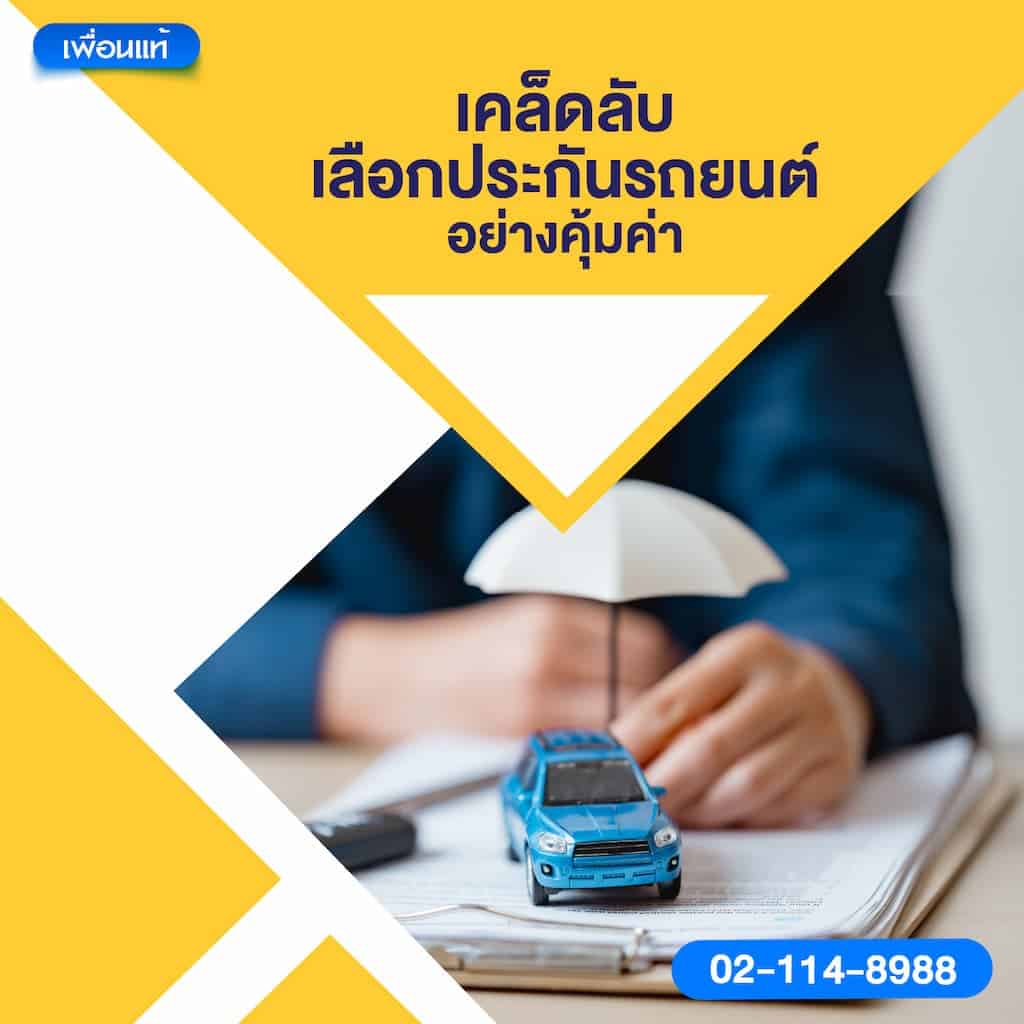 เคล็ดลับเลือกประกันรถยนต์อย่างคุ้มค่า