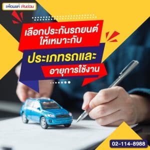 เลือกประกันรถยนต์ให้เหมาะกับประเภทรถและอายุการใช้งาน