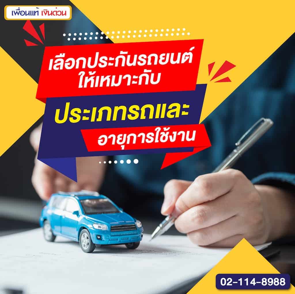 เลือกประกันรถยนต์ให้เหมาะกับประเภทรถและอายุการใช้งาน