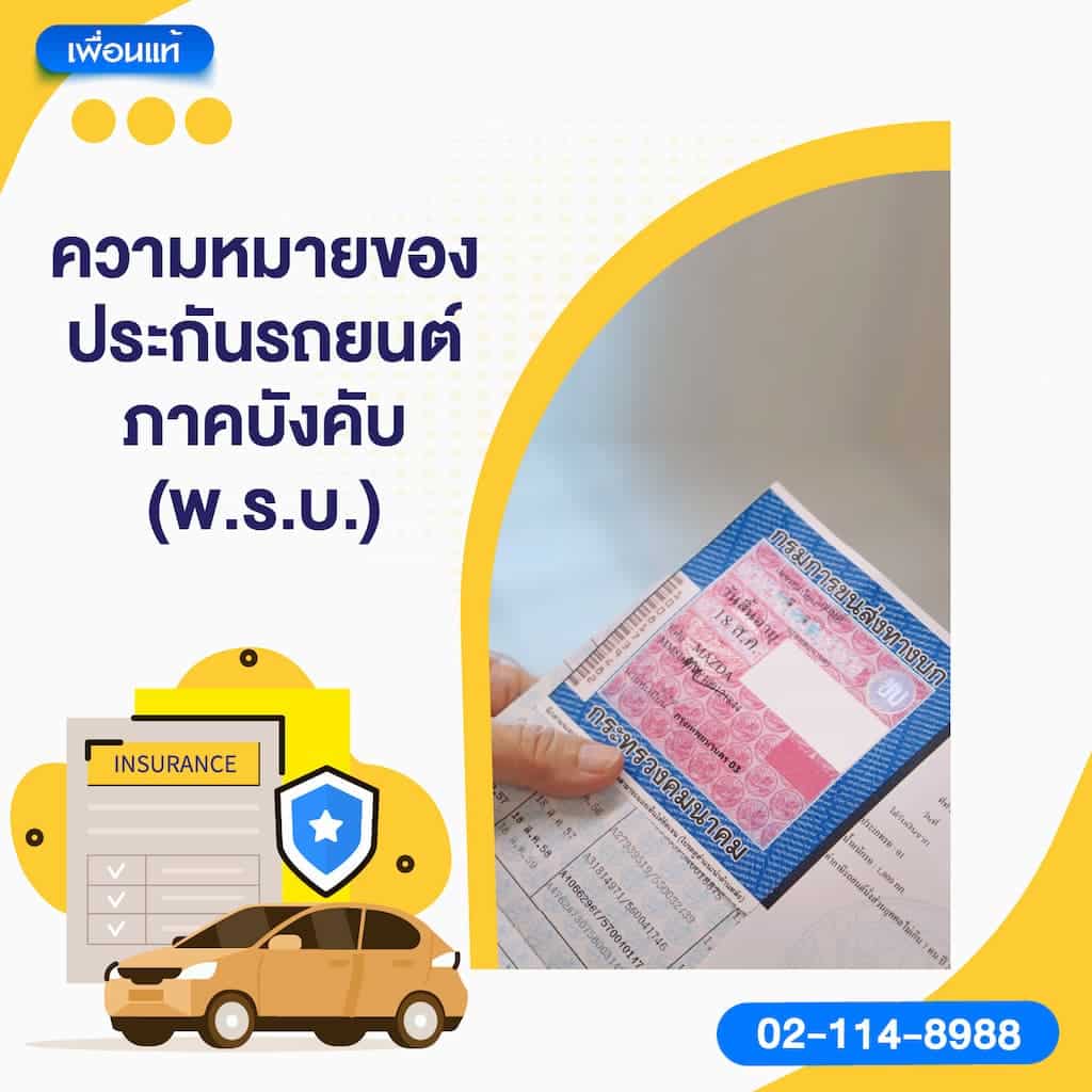 ความหมายของประกันรถยนต์ภาคบังคับ (พ.ร.บ.)