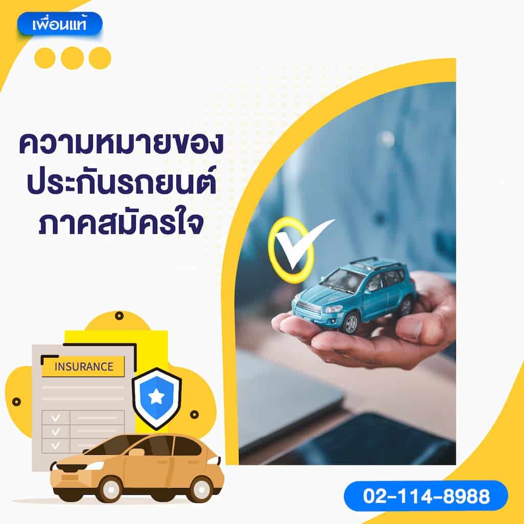 ความหมายของประกันรถยนต์ภาคสมัครใจ