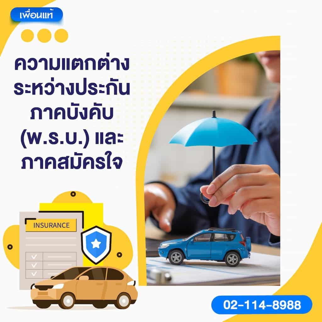 ความแตกต่างระหว่างประกันภาคบังคับ (พ.ร.บ.) และภาคสมัครใจ
