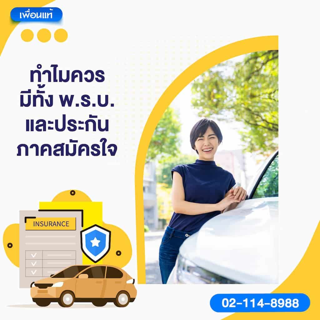 ทำไมควรมีทั้ง พ.ร.บ. และประกันภาคสมัครใจ