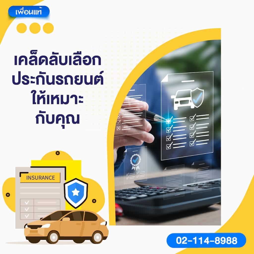 เคล็ดลับเลือกประกันรถยนต์ให้เหมาะกับคุณ