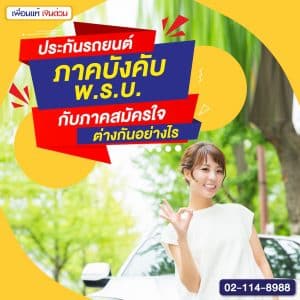 ประกันรถยนต์ภาคบังคับ พ.ร.บ. กับภาคสมัครใจ ต่างกันอย่างไร