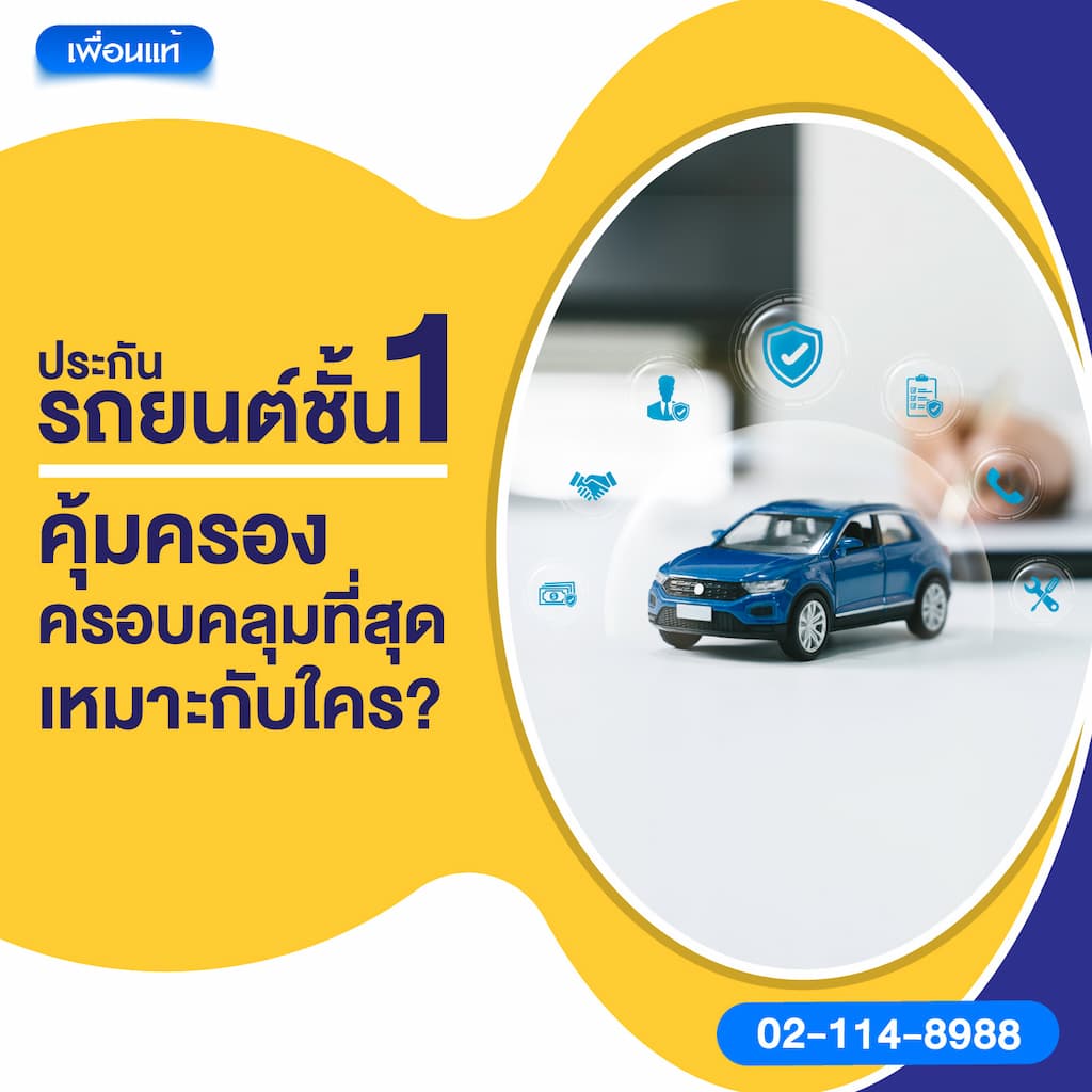 ประกันรถยนต์ชั้น 1 คุ้มครองครอบคลุมที่สุด เหมาะกับใคร?