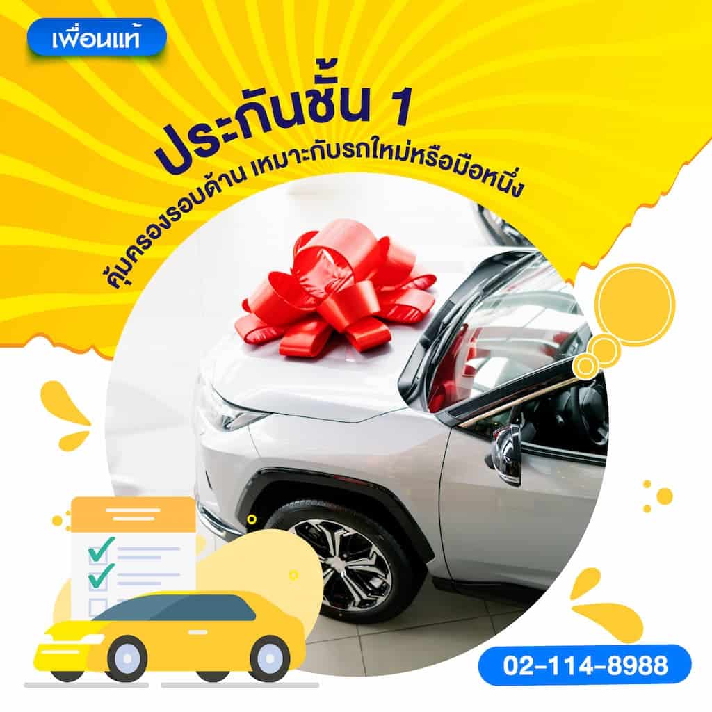 ประกันชั้น 1: คุ้มครองรอบด้าน เหมาะกับรถใหม่หรือมือหนึ่ง